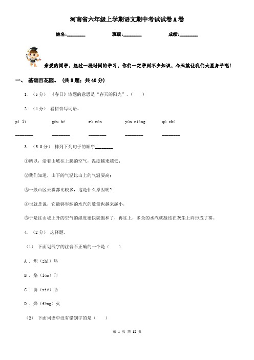 河南省六年级上学期语文期中考试试卷A卷