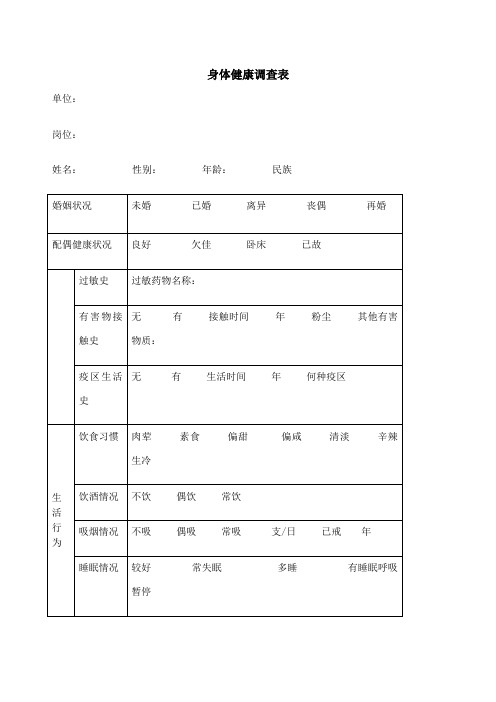 身体健康调查表