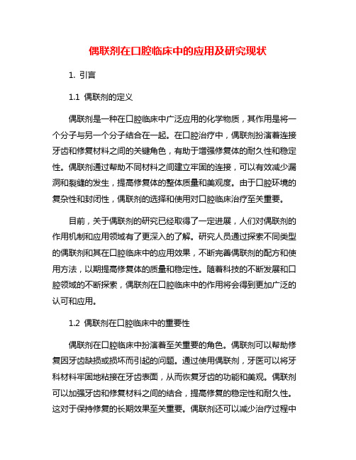 偶联剂在口腔临床中的应用及研究现状