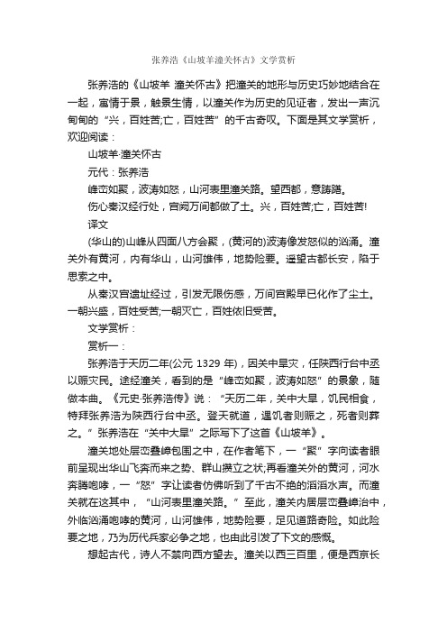 张养浩《山坡羊潼关怀古》文学赏析