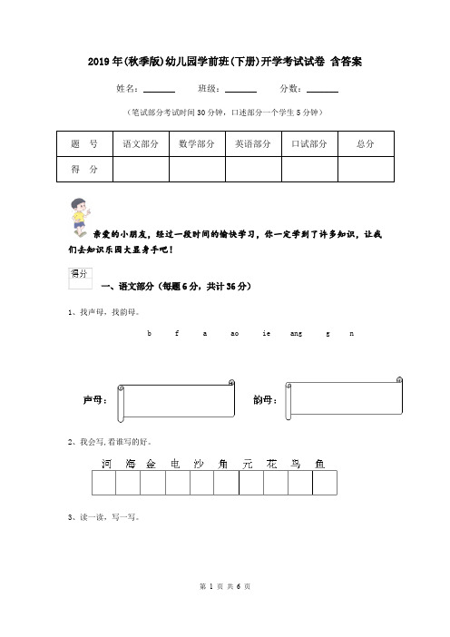 2019年(秋季版)幼儿园学前班(下册)开学考试试卷 含答案