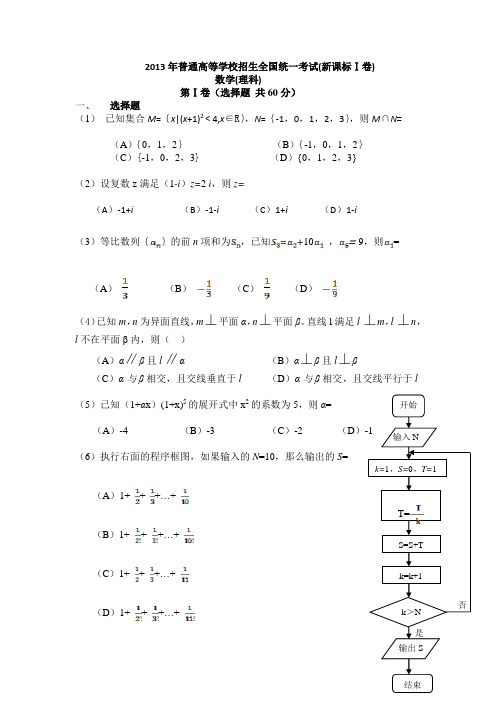 2013年新课标理科数学Ⅰ卷试题与答案(完整版)