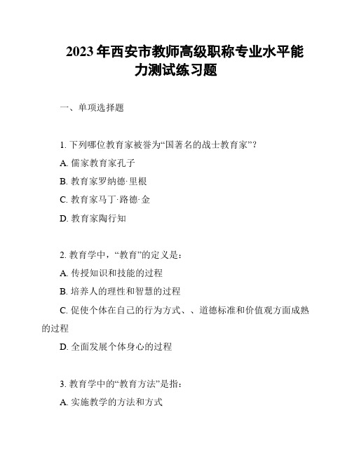 2023年西安市教师高级职称专业水平能力测试练习题