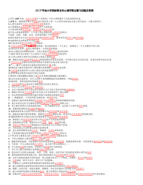 2017年电大学前教育本科《心理学》期末考试复习资料及答案