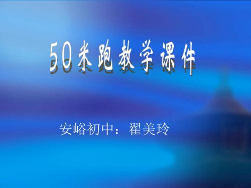 初中中考体育50米跑教学课件