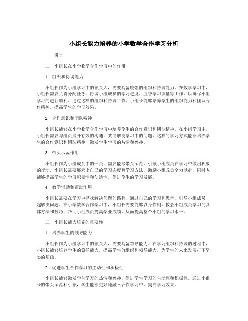 小组长能力培养的小学数学合作学习分析