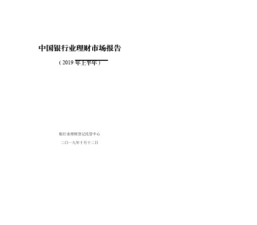 2019年上半年中国银行业理财市场报告