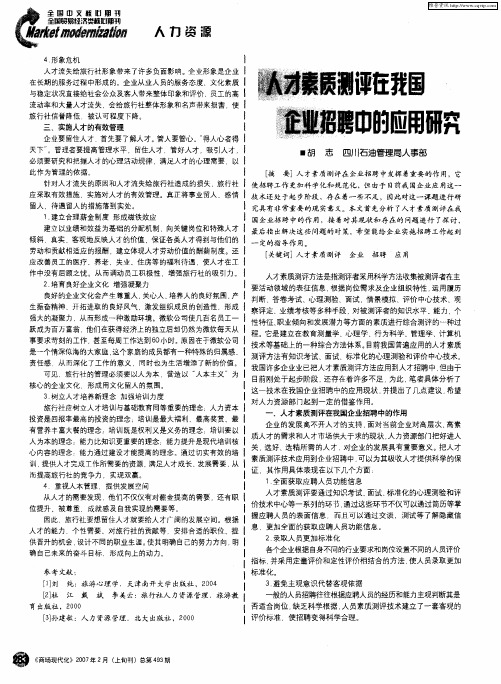 人才素质测评在我国企业招聘中的应用研究