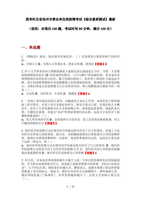 国考河北省沧州市事业单位类招聘考试《综合素质测试》最新