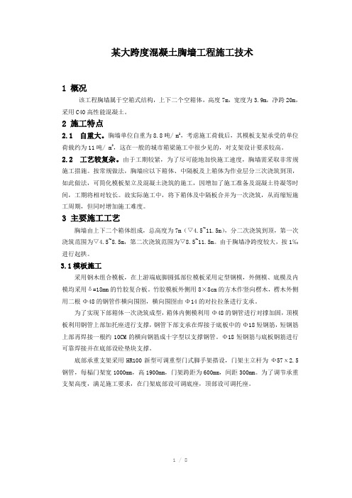 某大跨度混凝土胸墙工程施工技术