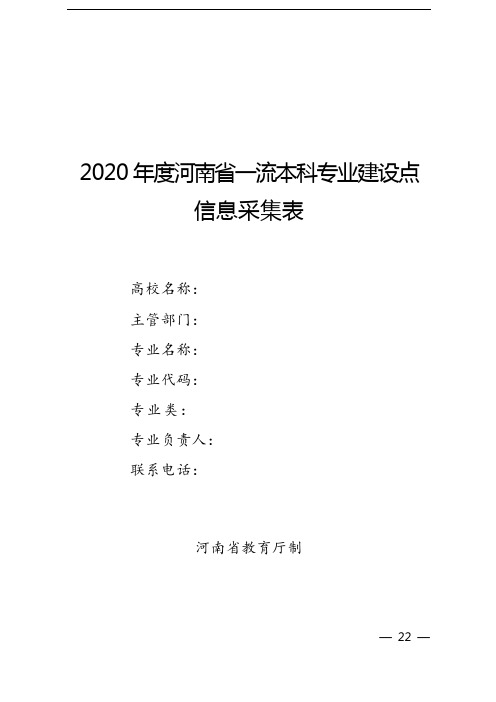 2020年度河南省一流本科专业建设点