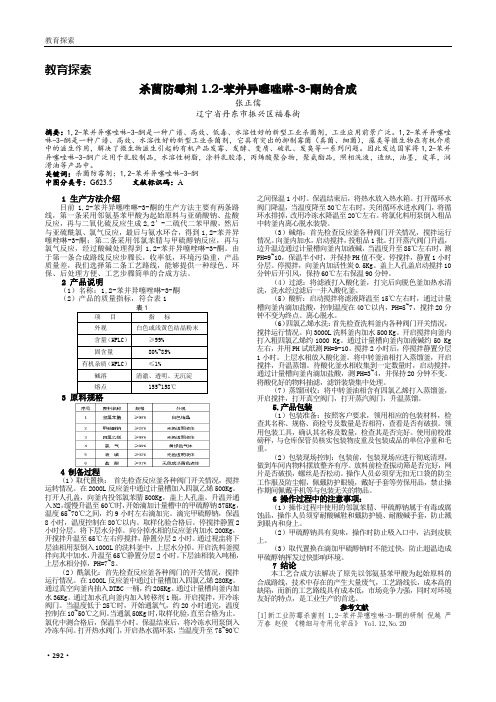 杀菌防霉剂1.2-苯并异噻唑啉-3-酮的合成