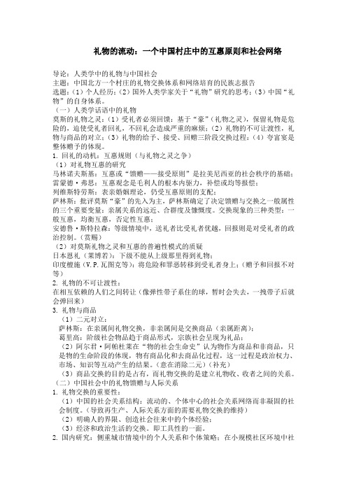 (读书笔记)礼物的流动：一个中国村庄中的互惠原则和社会网络