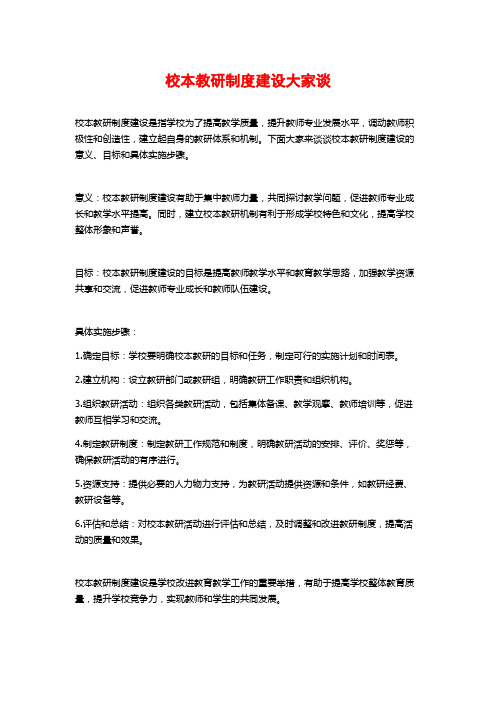 校本教研制度建设大家谈