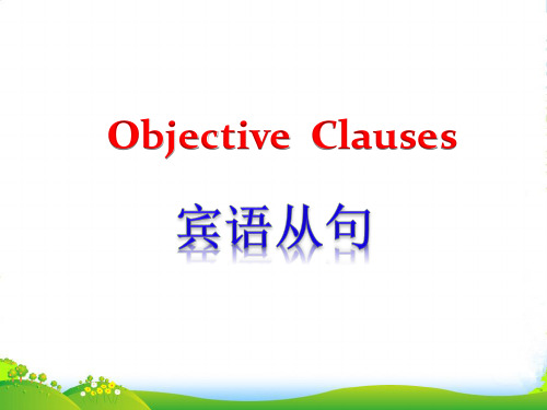 人教英语九年级全册Unit3 Objective Clauses (16张)-课件