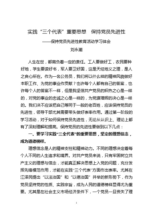 实践三个代表重要思想保持党员先进性