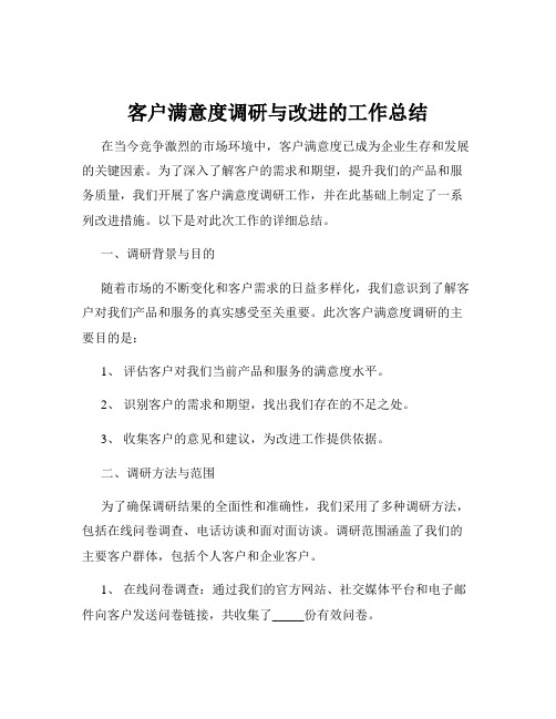 客户满意度调研与改进的工作总结