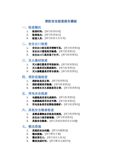 消防安全检查报告模板