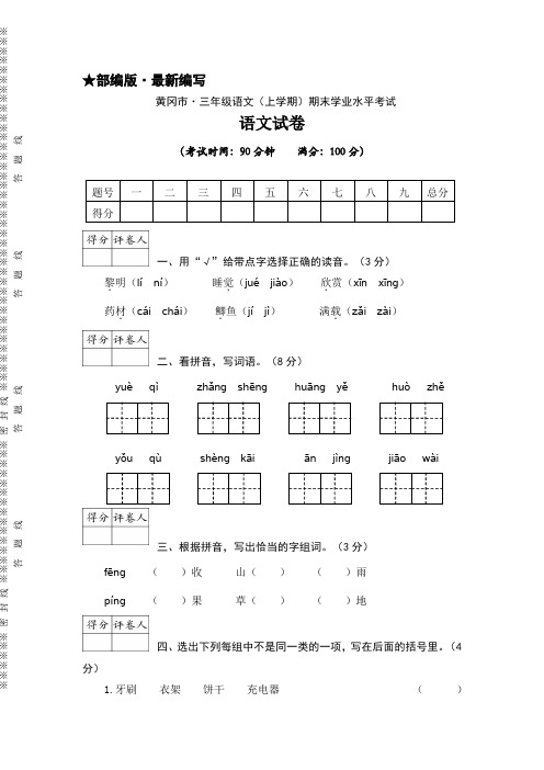 (部编版)三年级语文(上册)期末学业水平考试试卷(黄冈市 · 真卷)(5)