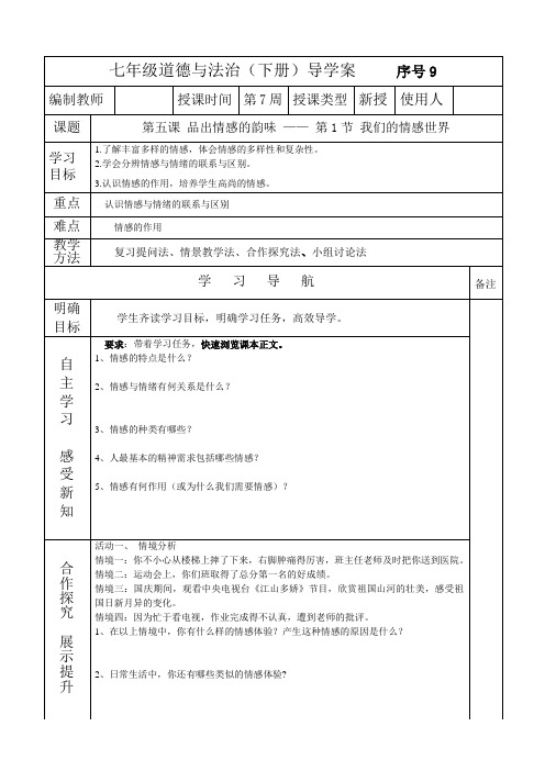 七年级道德与法治(下册)《 我们的情感世界》导学案