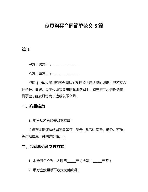 家具购买合同简单范文3篇