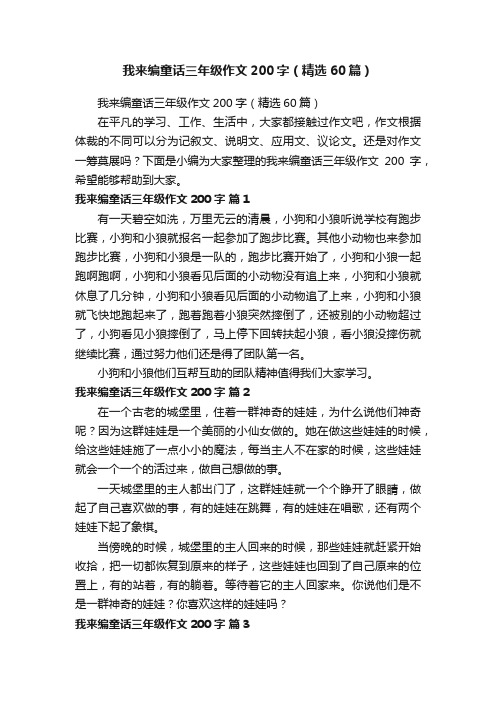 我来编童话三年级作文200字（精选60篇）