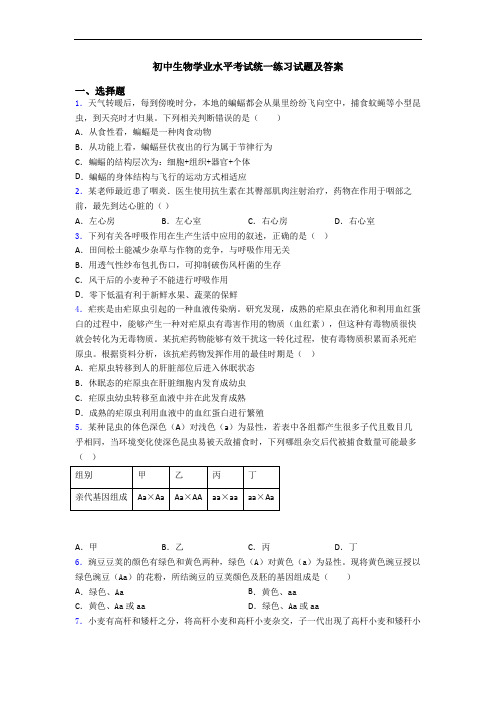 初中生物学业水平考试统一练习试题及答案