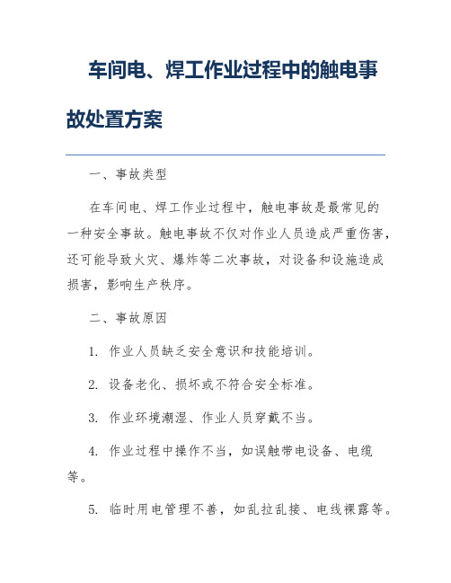 车间电、焊工作业过程中的触电事故处置方案