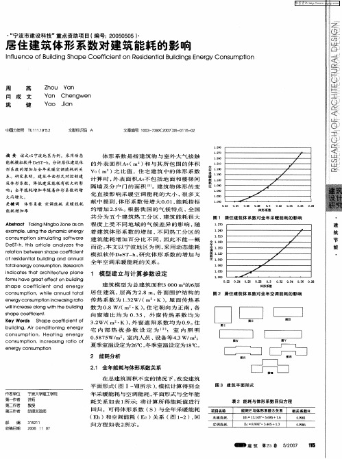 居住建筑体形系数对建筑能耗的影响