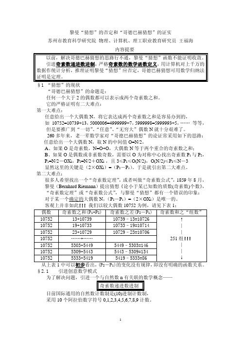 黎曼“猜想”的否定和“哥德巴赫猜想”的证实