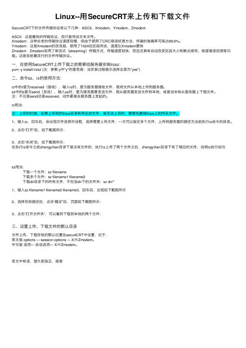 Linux--用SecureCRT来上传和下载文件