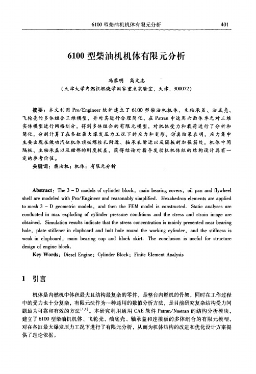 6100型柴油机机体有限元分析