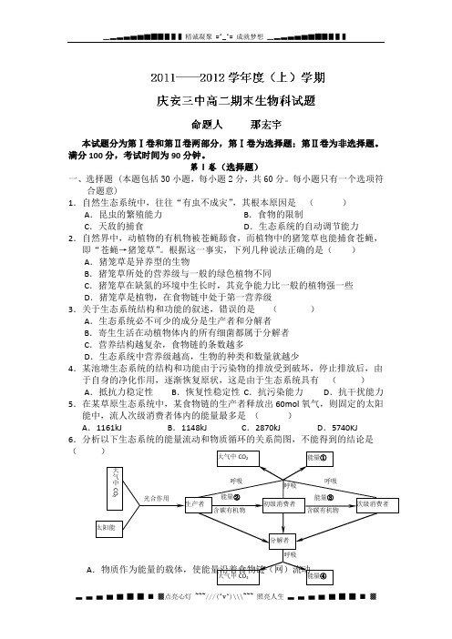 黑龙江省庆安三中11-12学年高二上学期期末考试(生物)