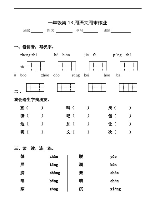 一年级下册语文周末作业-第13周｜人教(部编版)(2016)