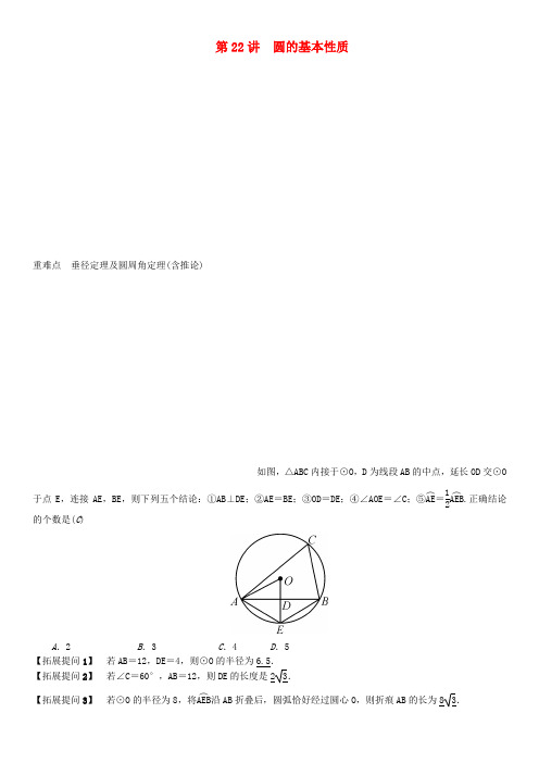 2019年中考数学复习圆第22讲圆的基本性质练习