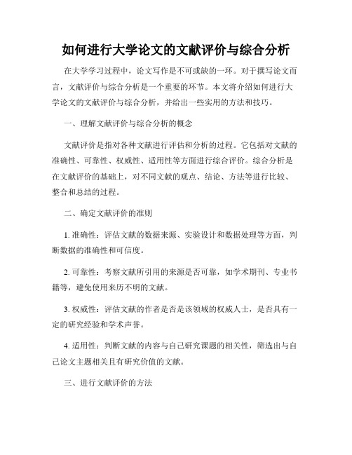 如何进行大学论文的文献评价与综合分析