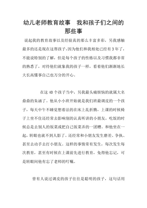 幼儿老师教育故事  我和孩子们之间的那些事