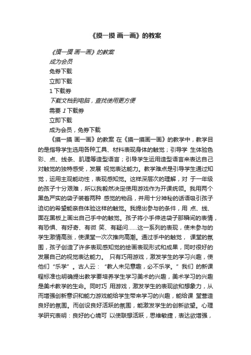 《摸一摸画一画》的教案瑞文教育文库