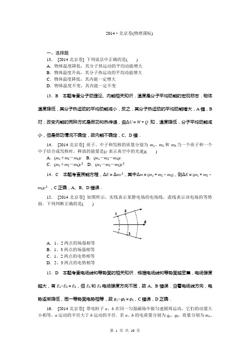 2014年高考真题精校精析纯word可编辑·2014高考真题解析 北京卷物理