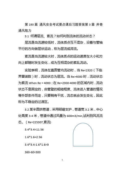 第193篇 通风安全考试要点课后习题答案 第3章 井巷通风阻力2022