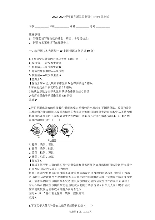 2023-2024学年初中生物鲁科版五四制七年级上第4单元 生物圈中的人单元测试(含答案解析)