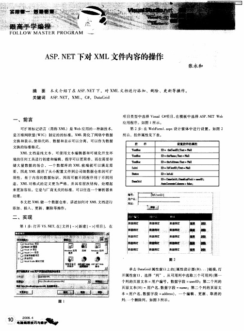 ASP.NET下对XML文件内容的操作