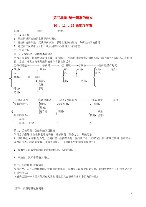 山东省肥城市湖屯镇初级中学七年级历史上册 第三单元 统一国家的建立复习学案(无答案) (新版)新人教版