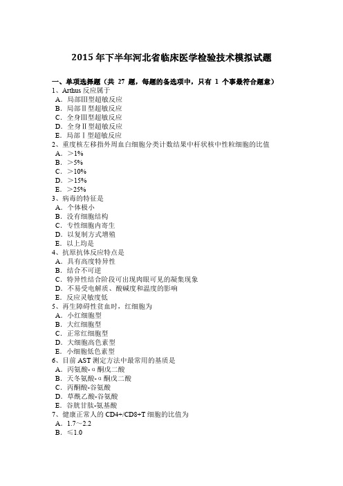 2015年下半年河北省临床医学检验技术模拟试题