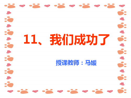 【小学语文】小学语文二年级上：我们成功了ppt精品课件