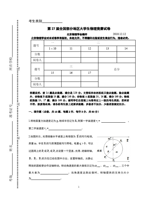 27届全国部分地区大学生物理竞赛试卷及答案