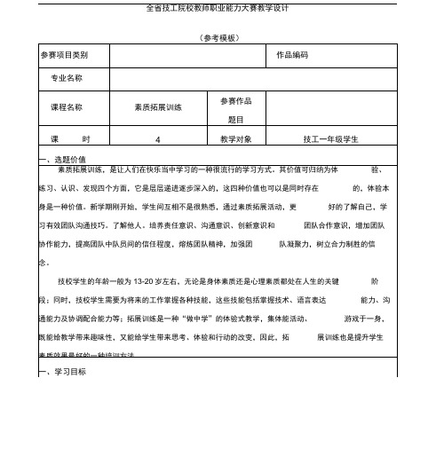 全国教师职业能力大赛素质拓展训练教学设计