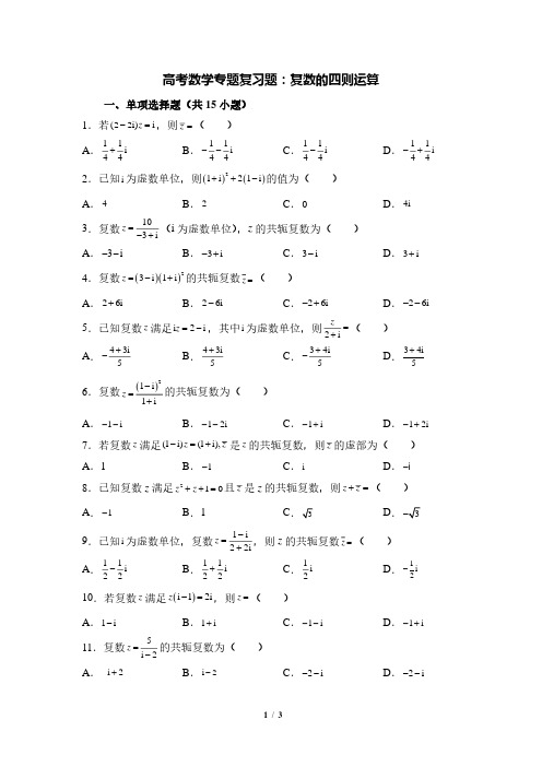 高考数学专题复习题：复数的四则运算