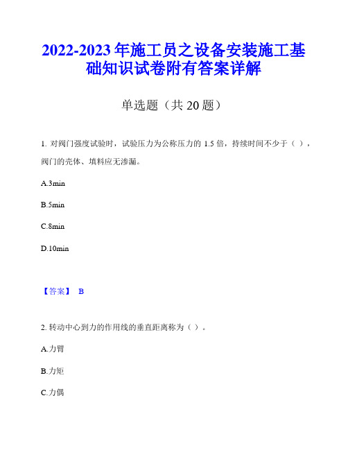 2022-2023年施工员之设备安装施工基础知识试卷附有答案详解