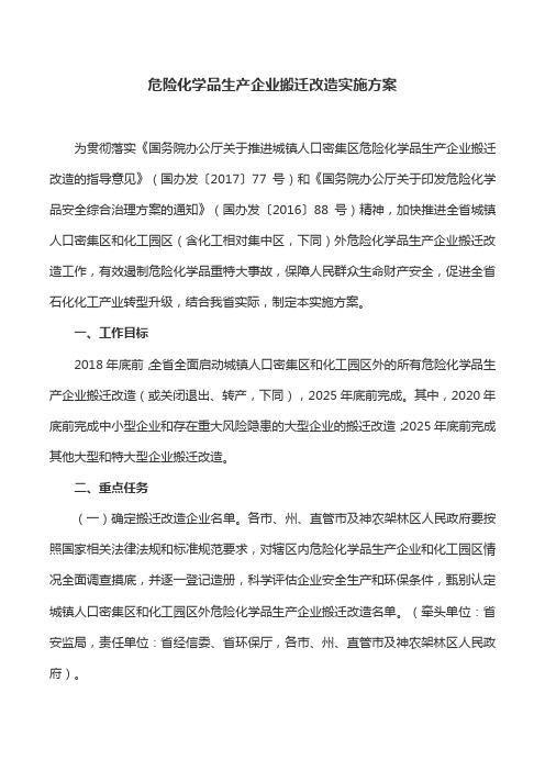 工作方案：危险化学品生产企业搬迁改造实施方案